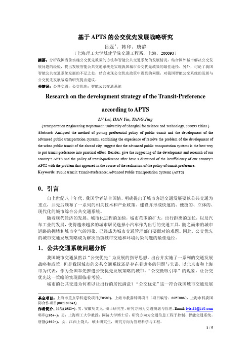 基于APTS的公交优先发展战略研究