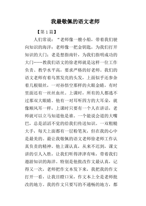 我最敬佩的语文老师