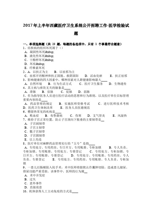 2017年上半年西藏医疗卫生系统公开招聘工作-医学检验试题