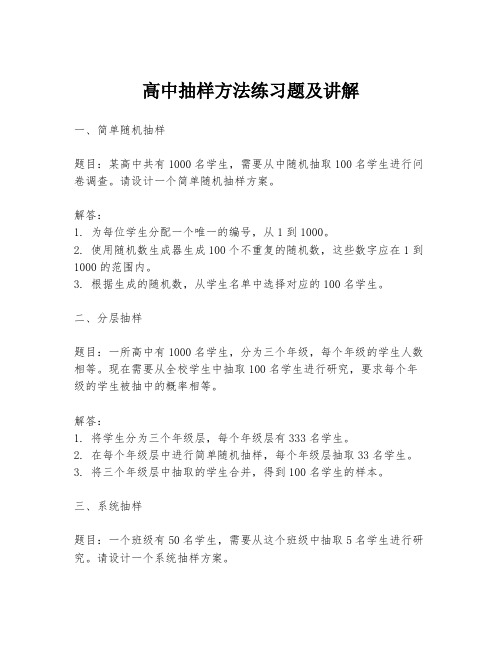 高中抽样方法练习题及讲解