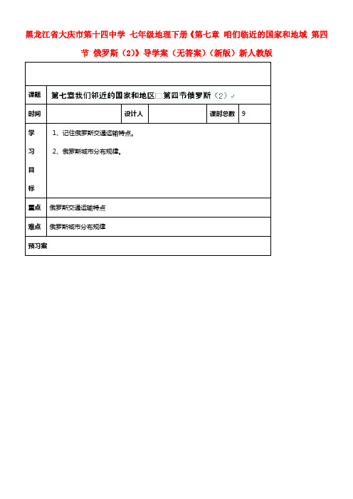 七年级地理下册第七章咱们临近的国家和地域第四节俄罗斯2导学案无答案新版新人教版