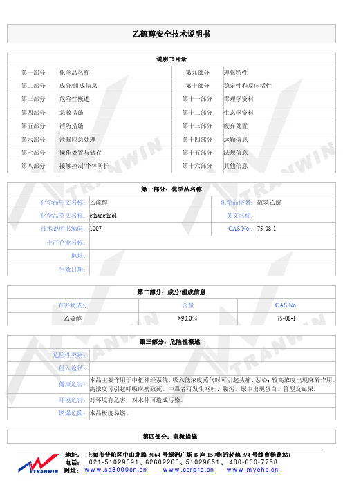 乙硫醇安全技术说明书