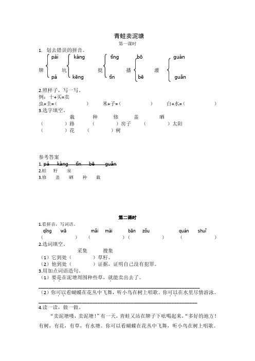 语文二年级下册 《青蛙卖泥塘》课后练习题和类文阅读题附加答案