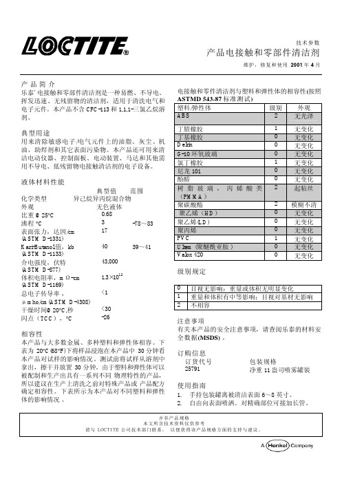 汉高乐泰电气级清洗剂25791