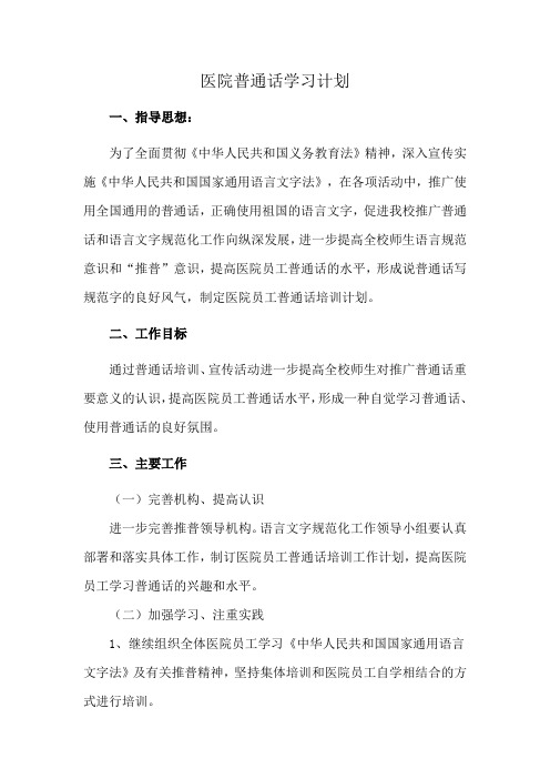 医院普通话学习计划