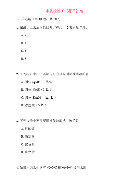 水质检验工试题及答案