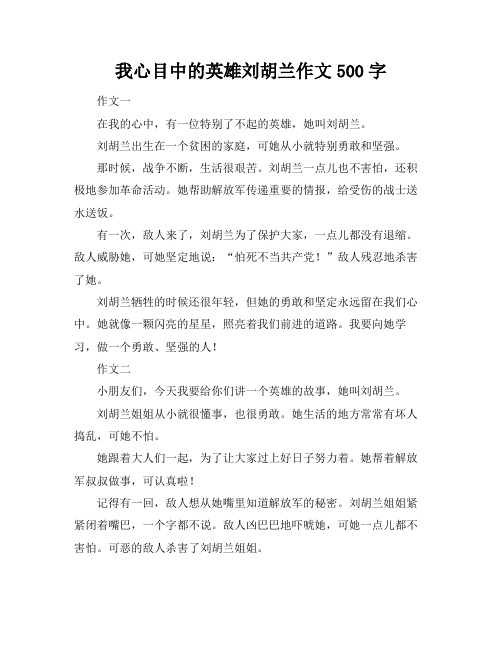 我心目中的英雄刘胡兰作文500字