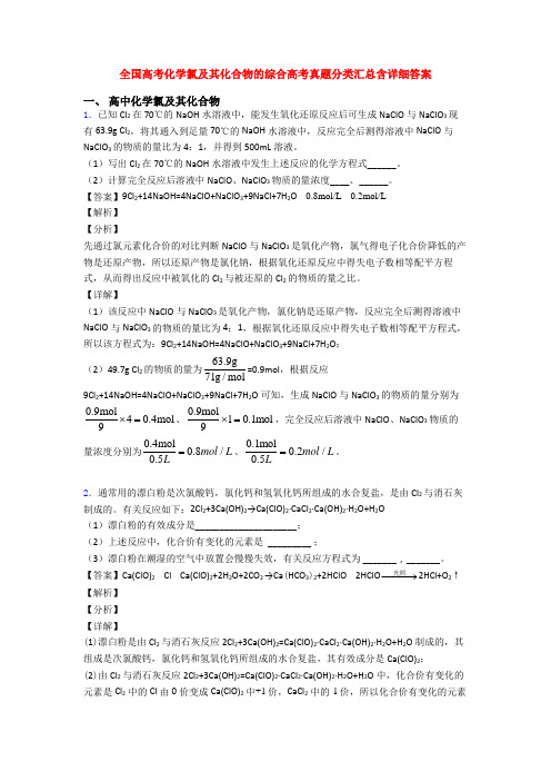 全国高考化学氯及其化合物的综合高考真题分类汇总含详细答案