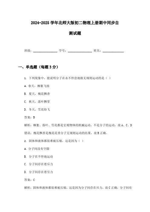 2024-2025学年初二物理上册期中同步自测试题及答案北师大版