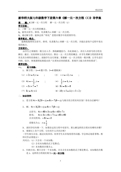 【最新】华师大版七年级数学下册第六章《解一元一次方程(1)》导学案 (2)