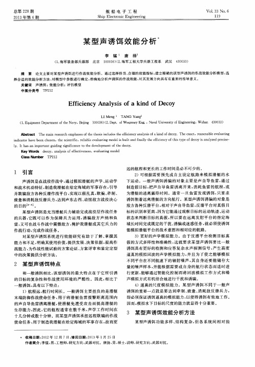 某型声诱饵效能分析