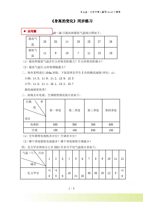 六年级上册数学一课一练54身高的变化北师大版