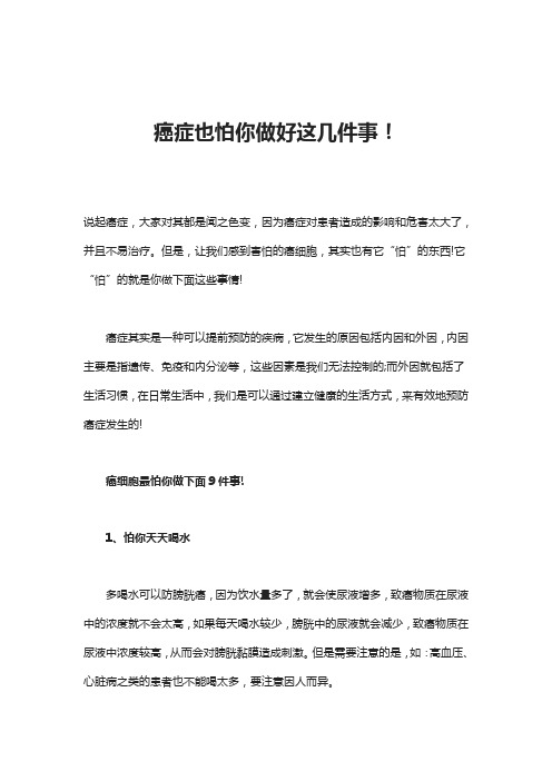 癌症也怕你做好这几件事