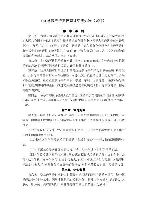 高校大学学院经济责任审计实施办法范文.docx