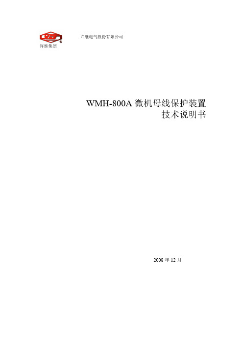 许继WMH-800A微机母线保护装置技术说明书