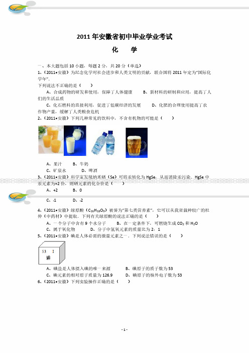 【免费下载】安徽省中考化学试卷及答案