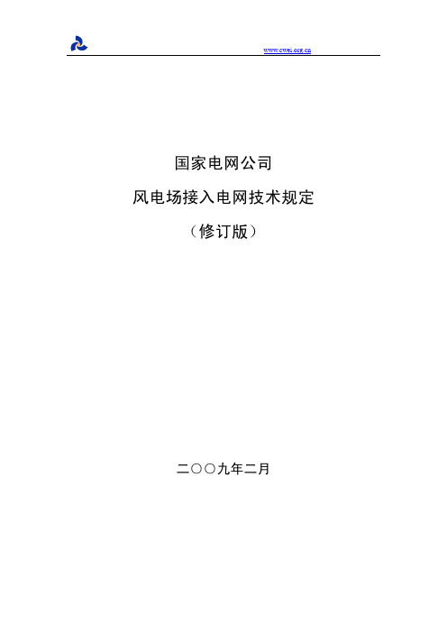 Q_GDW 392-2009 风电场接入电网技术规定