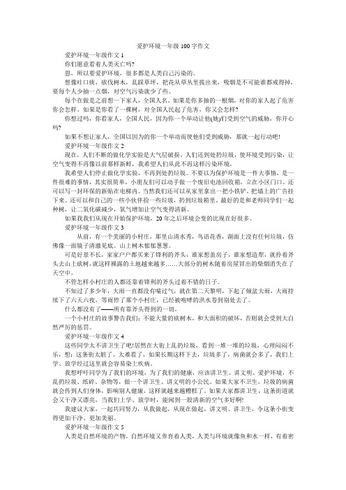 爱护环境一年级100字作文