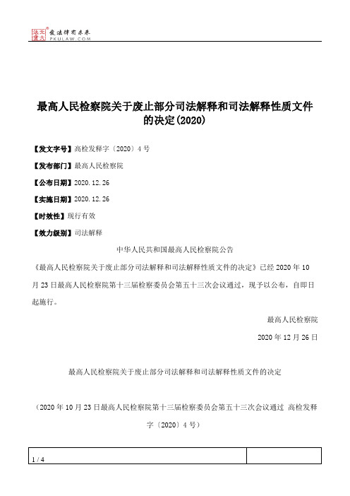 最高人民检察院关于废止部分司法解释和司法解释性质文件的决定(2020)