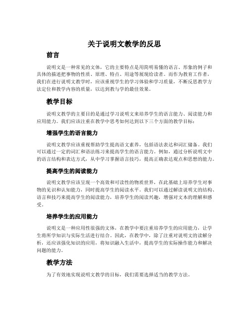 关于说明文教学的反思