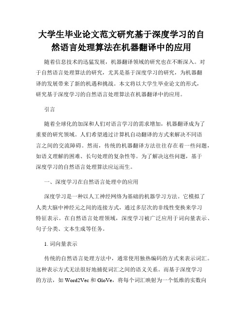 大学生毕业论文范文研究基于深度学习的自然语言处理算法在机器翻译中的应用