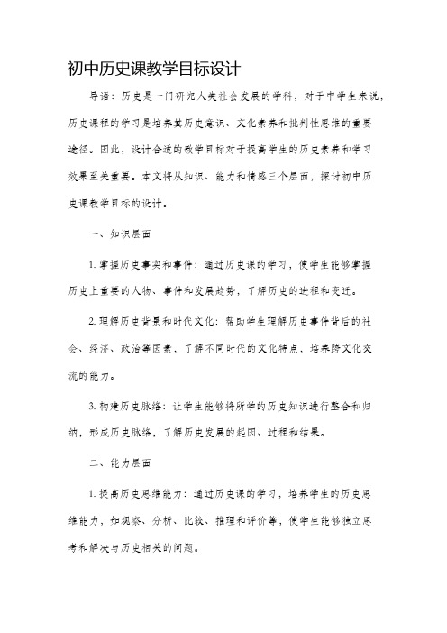 初中历史课教学目标设计