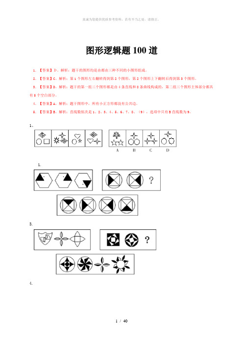 图形逻辑题100道