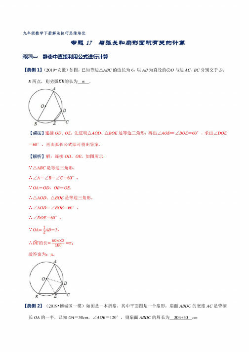 专题17与弧长和扇形面积有关的计算（解析版）