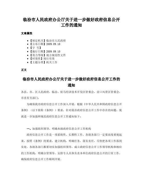 临汾市人民政府办公厅关于进一步做好政府信息公开工作的通知