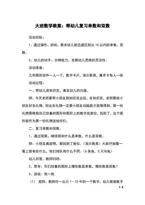大班数学教案:帮幼儿复习单数和双数