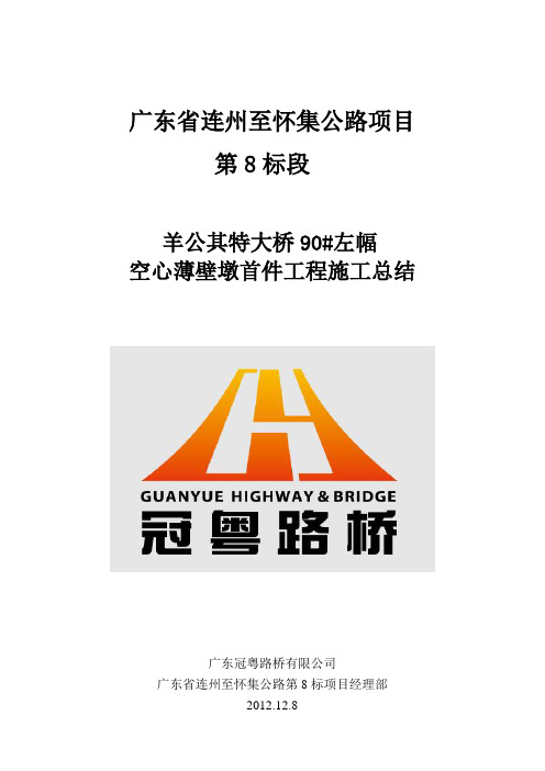 90左幅薄壁空心墩首件工程总结23