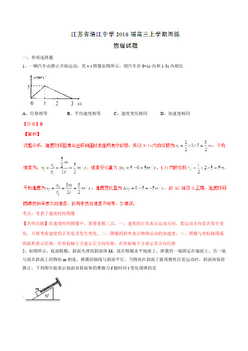 【全国百强校】江苏省清江中学2016届高三上学期周练物理试题解析(解析版)