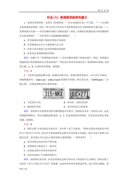 2019届高考历史大一轮复习 单元二 作业8 美国联邦政府的建立