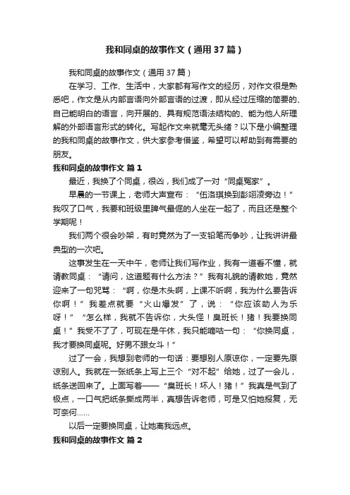 我和同桌的故事作文（通用37篇）