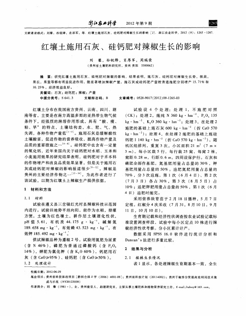 红壤土施用石灰、硅钙肥对辣椒生长的影响