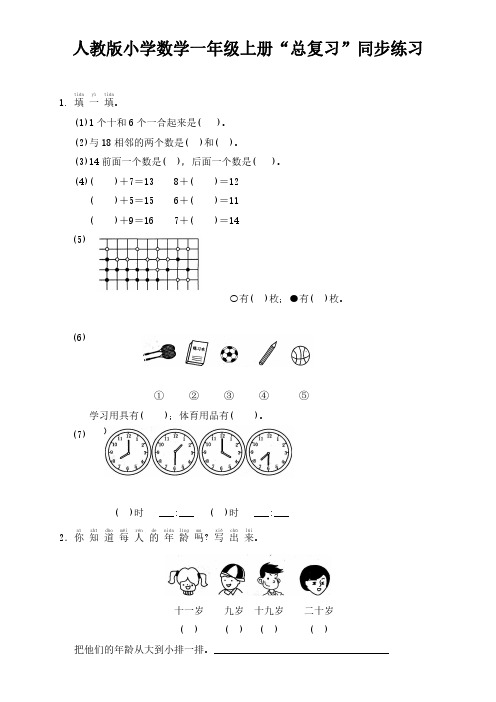 人教版小学数学一年级上册“总复习”同步练习(两套)