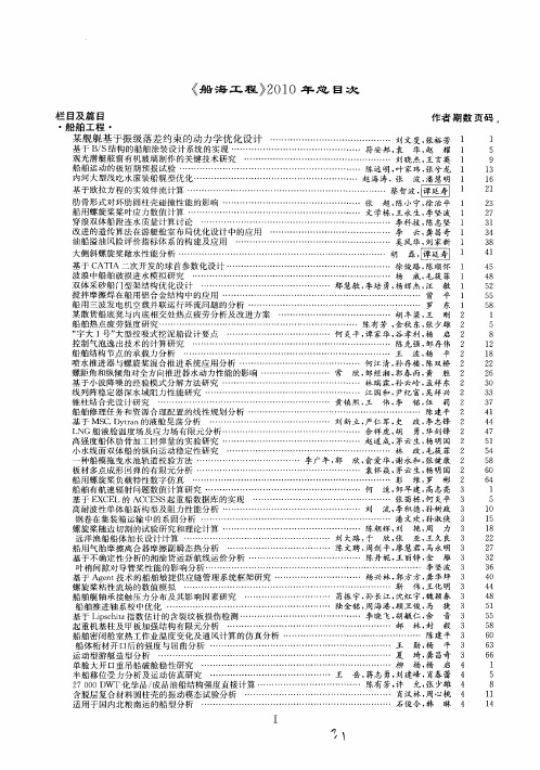 《船海工程》2010年总目次