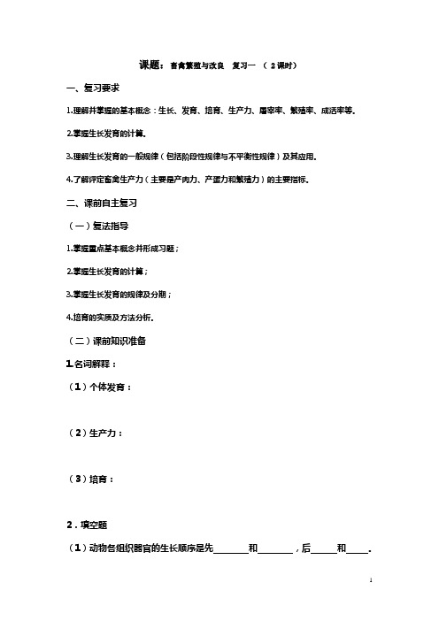 【江苏】中职畜禽繁殖与改良(主编李青旺、胡建宏 高教版)复习学案一