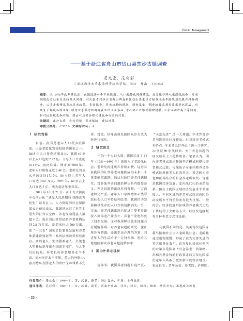 对我国养老问题及养老保险制度的探讨——基于浙江省舟山市岱山县东沙古镇调查