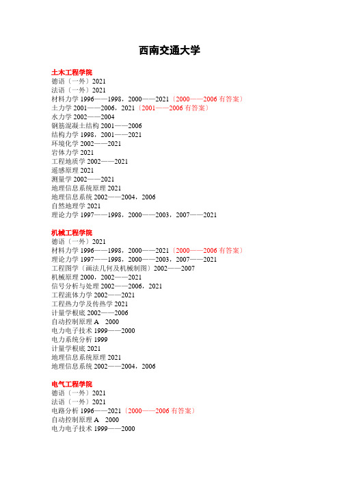 西南交通大学(已有09试题)