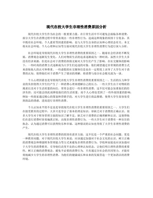 现代在校大学生非理性消费原因分析