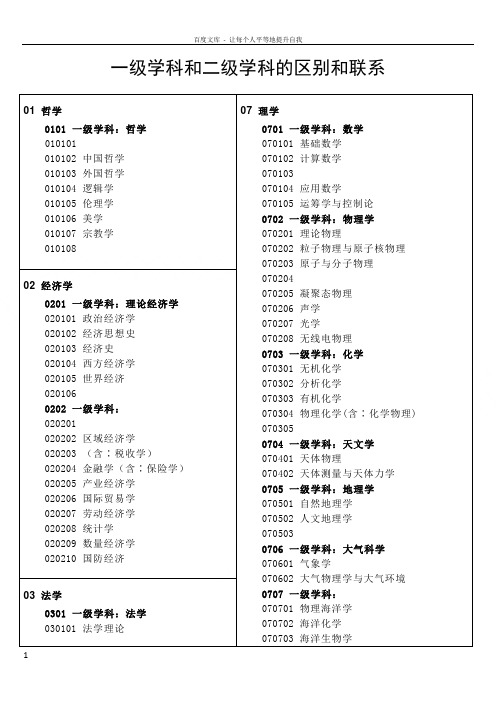 一级学科和二级学科的区别和联系