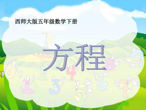 2017春西师大版数学五下5.3《认识方程》PPT课件1