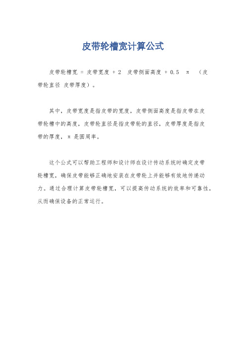 皮带轮槽宽计算公式