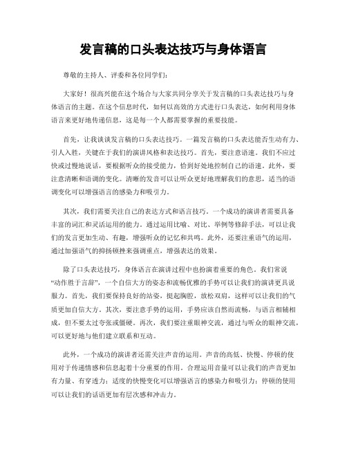 发言稿的口头表达技巧与身体语言