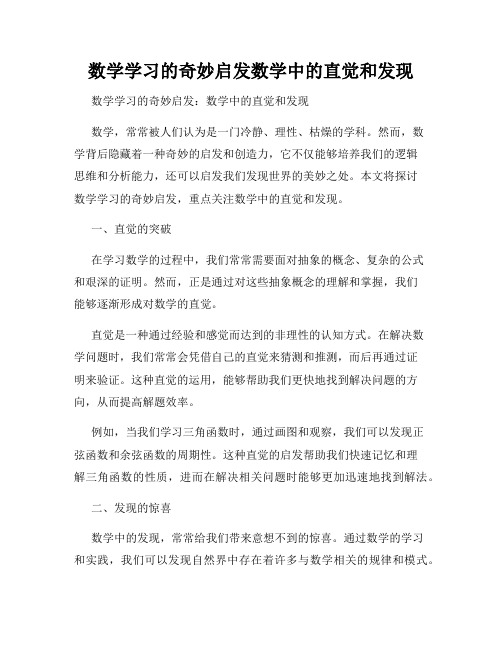 数学学习的奇妙启发数学中的直觉和发现