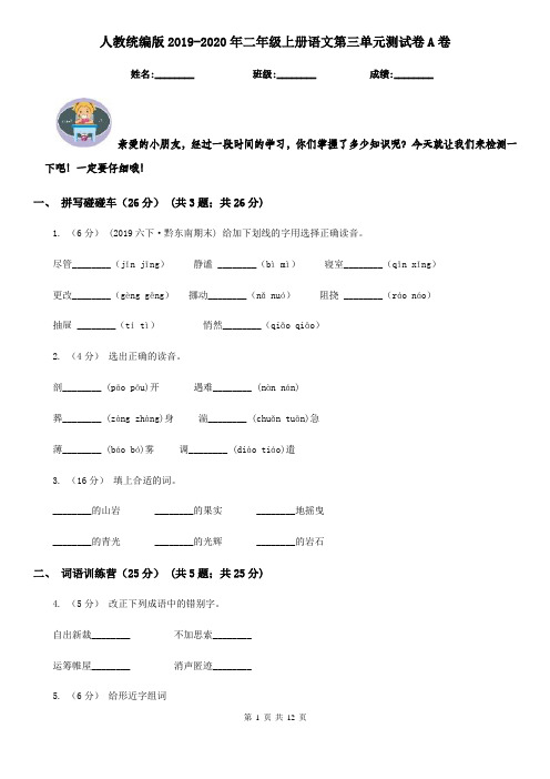 人教统编版2019-2020年二年级上册语文第三单元测试卷A卷