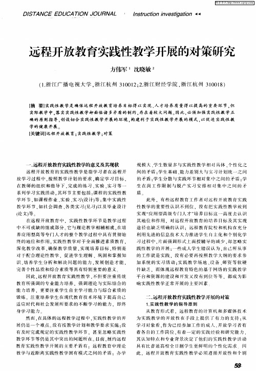 远程开放教育实践性教学开展的对策研究