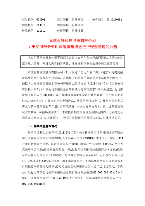 再升科技：关于使用部分暂时闲置募集资金进行现金管理的公告