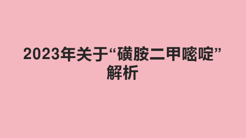 2023年关于“磺胺二甲嘧啶”解析